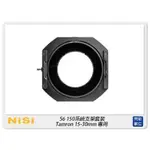 ☆閃新☆ NISI 耐司 S6 濾鏡支架 150系統 支架套裝 真彩版 TAMRON / PENTAX 15-30MM