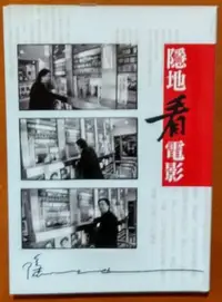 在飛比找Yahoo!奇摩拍賣優惠-【探索書店77】爾雅叢書620 隱地看電影 爾雅出版社 IS