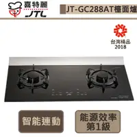 在飛比找蝦皮商城優惠-【喜特麗 JT-GC288AT(NG1)】晶焱觸控玻璃檯面爐