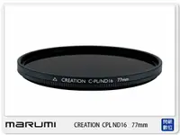 在飛比找樂天市場購物網優惠-MARUMI CREATION CPL+ND16 77mm 