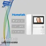 昌運監視器 HOMETEK HA-91-II 彩色影像室內對講機 可設七只副機 雙向對講【夏日限時優惠中 再享點數回饋】