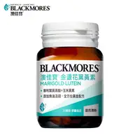 在飛比找金石堂優惠-澳佳寶Blackmores晶采金盞花葉黃素30顆