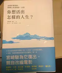 在飛比找Yahoo!奇摩拍賣優惠-你想活出怎樣的人生