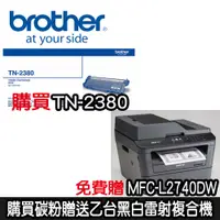 在飛比找蝦皮商城優惠-【Brother兄弟『0元機免費送』】購買TN-2380原廠