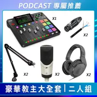 在飛比找CS EMART優惠-【PODCAST 專屬】豪華教主大全套-二人組 (RODE 