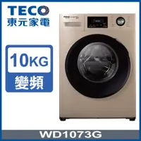 在飛比找PChome24h購物優惠-【TECO 東元】10公斤 洗脫變頻滾筒洗衣機(WD1073
