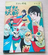 在飛比找Yahoo!奇摩拍賣優惠-獨臂小刀王(怒斬四妖)1965年恆星圖書出版(黃玉郎黃玄生上