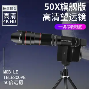 手機鏡頭 長焦50X倍變焦高清外置攝像頭遠拍攝望遠鏡 遠程監拍鏡頭
