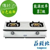 在飛比找PChome商店街優惠-莊頭北 Topax 傳統式安全瓦斯爐 TG-6001T 免運