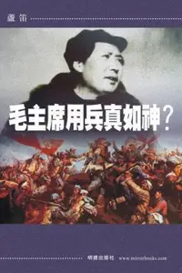 在飛比找誠品線上優惠-毛主席用兵真如神?