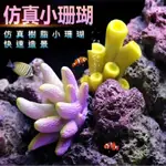 假珊瑚 仿真樹脂珊瑚 仿真珊瑚骨 仿真珊瑚 造景 裝飾 擺件 魚缸造景