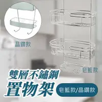 在飛比找ETMall東森購物網優惠-雙層不鏽鋼浴室吊掛置物架(收納/掛籃/掛架/皂籃/掛架/毛巾