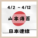 NEW THING 日本連線🎌 山本海苔『預購』
