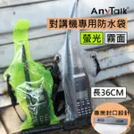 ANYTALK 對講機專用 防水袋 收納袋 防塵防水 專業封口設計 附背繩 公司貨【中壢NOVA-水世界】