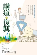 【電子書】講道的復興：當代講道藝術精華版