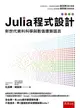 Julia 程式設計：新世代資料科學與數值運算語言 (二手書)