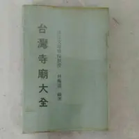 在飛比找蝦皮購物優惠-不凡書店 台灣寺廟大全  青文出版社│林衡道 17A