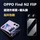適用于OPPO Find N2 Flip后置攝像頭鏡頭保護貼膜后屏副屏防刮花無損畫質非鋼化玻璃膜超薄纖維柔性外屏軟膜