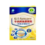 ✿【船井生醫 FUNCARE】牛奶鈣魚膠原粉(高成長水解配方) (10包入)