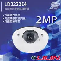 在飛比找樂天市場購物網優惠-昌運監視器 LILIN 利凌 LD2222E4 200萬 H