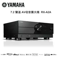 在飛比找樂天市場購物網優惠-【澄名影音展場】YAMAHA 山葉 7.2 聲道 AV收音擴