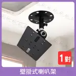 【魔音傳腦】壁掛式喇叭架 音箱架 音響架 懸吊喇叭架 專業PA器材 舞台音響設備【一對】