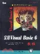 實用VISUAL BASIC 6教程/學以致用電腦技術(簡體書)