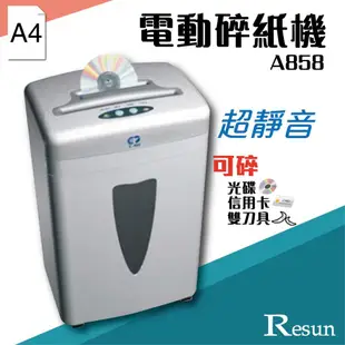 Resun【A-858】電動碎紙機(A4)可碎信用卡 光碟 CD 卡片 超靜音e561