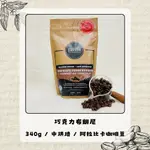 WIM.CA ZAVIDA雅菲達 巧克力布朗尼340G 中烘焙咖啡豆 阿拉比卡咖啡豆 優質咖啡送禮首選