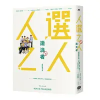 在飛比找樂天市場購物網優惠-《人選之人─造浪者》原創劇本書（附編劇、導演、製片、演員創作