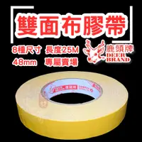 在飛比找蝦皮購物優惠-鹿頭牌 雙面布膠帶 48mm 雙面膠帶【東哥包材㊝】大捲版本