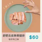 【NN YUMMY】舒肥去皮無骨腿排 舒肥腿排 無骨腿排 雞腿排 拆封即食 雞肉