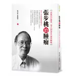 張步桃腫瘤要方[88折]11100989525 TAAZE讀冊生活網路書店