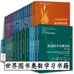 【有貨】世界數學奧林匹克經典 數學競賽 IMO 組合極值 幾何不等式 奧數入 全新書籍