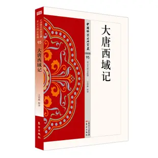 現貨直出 大唐西域記 圖書 書籍 正版4625