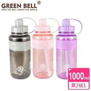 【GREEN BELL 綠貝】超值3入組1000ml超止滑彈跳吸管太空水壺/ 附便攜背帶(大容量 提把 健身 戶外)