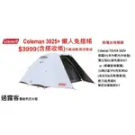 【過露客】COLEMAN 3025+ 黑黑帳 免搭帳 帳篷出租 CM-33133 非 金牌 噴火龍 速可搭 KZM