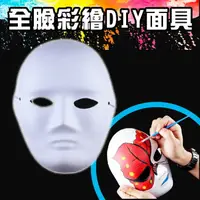 在飛比找樂天市場購物網優惠-Baby童衣 DIY面具 白色手繪面具 紙漿面具 空白面具 