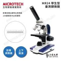 在飛比找momo購物網優惠-【MICROTECH】D1500-R 量測型 上下光生物顯微