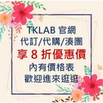 TKLAB 開春慶 全品項8折 代訂代購 湊團 羊珞素 潔顏霜 全能精華 奇蹟霜 粉餅 杏仁酸 多肽霜 TKLAB