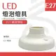 【光譜照明】LED 燈泡燈座 < E27簡易螺紋 > 白色 球泡 燈泡 LED專用