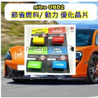 在飛比找蝦皮購物優惠-nitro OBD2 節省燃料/ 動力 優化晶片 汽油/柴油