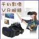 千幻VR三代升級版 VR眼鏡 虛擬實境 可調焦距 逼真實影像 (8.8折)