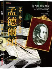 在飛比找誠品線上優惠-偉大作曲家群像: 孟德爾頌