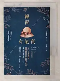 在飛比找蝦皮購物優惠-練習有氣質：在人生關鍵時刻，展現優雅自信的魅力法則_加藤惠美