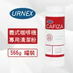 URNEX CAFIZA 義式咖啡機 清潔粉 566G 20OZ 美國原裝進口