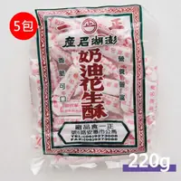 在飛比找momo購物網優惠-【正一】花生酥200g 5包(澎湖名產 正一花生酥 伴手禮)