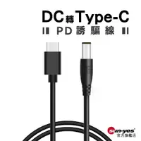 在飛比找蝦皮商城優惠-DC轉Type-C誘騙電源線｜最大乘載12V3A支援PD/Q