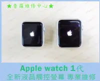 在飛比找Yahoo!奇摩拍賣優惠-Apple Watch 1代 全新液晶觸控螢幕 A1553 