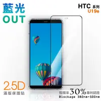 在飛比找蝦皮商城優惠-【膜力威】滿版2.5D專利抗藍光保護貼｜HTC U19e 適